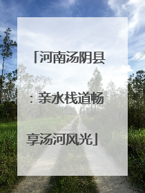 河南汤阴县：亲水栈道畅享汤河风光