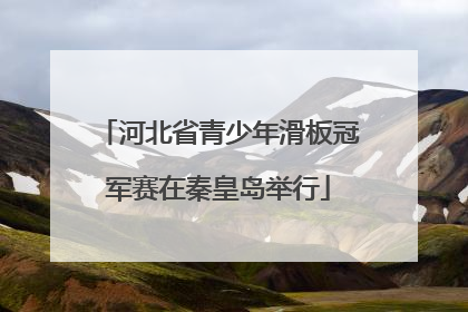河北省青少年滑板冠军赛在秦皇岛举行