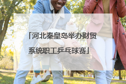 河北秦皇岛举办财贸系统职工乒乓球赛