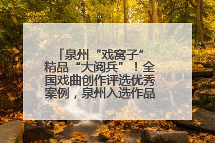泉州“戏窝子” 精品“大阅兵”！全国戏曲创作评选优秀案例，泉州入选作品数在地级市中最多