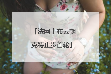 法网丨布云朝克特止步首轮