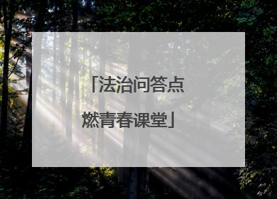 法治问答点燃青春课堂