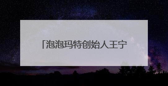 泡泡玛特创始人王宁财富再创新高，进入福布斯中国实时榜前十