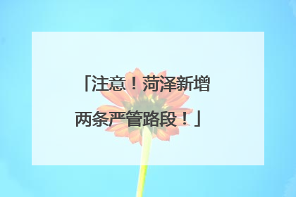 注意！菏泽新增两条严管路段！