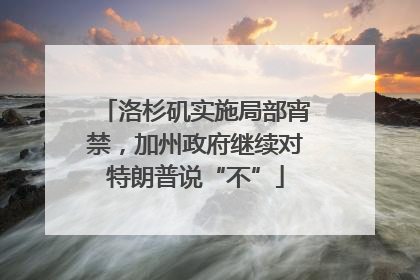 洛杉矶实施局部宵禁，加州政府继续对特朗普说“不”
