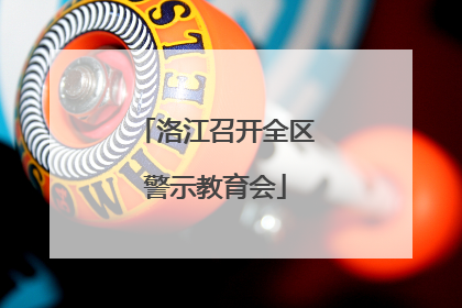 洛江召开全区警示教育会