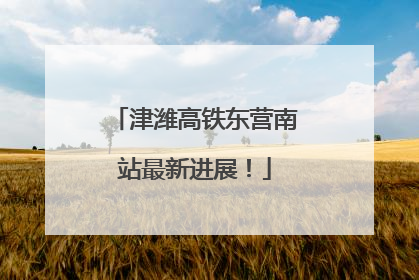 津潍高铁东营南站最新进展！