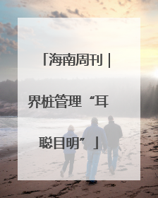 海南周刊｜界桩管理“耳聪目明”