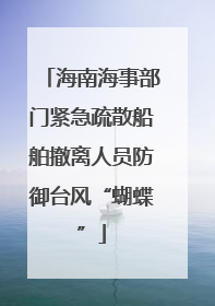 海南海事部门紧急疏散船舶撤离人员防御台风“蝴蝶”