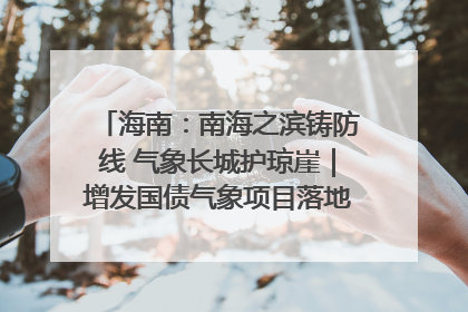 海南：南海之滨铸防线 气象长城护琼崖｜增发国债气象项目落地见效系列报道