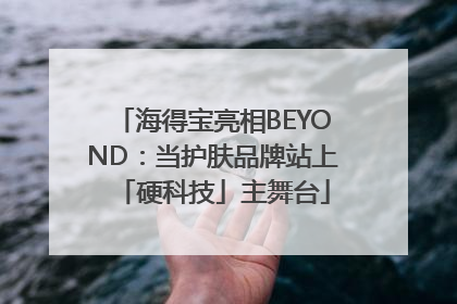 海得宝亮相BEYOND：当护肤品牌站上「硬科技」主舞台