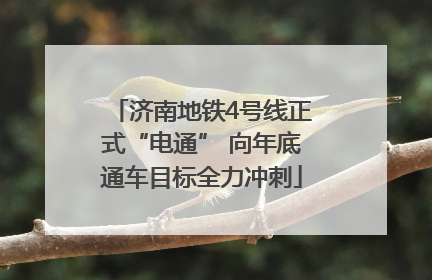 济南地铁4号线正式“电通” 向年底通车目标全力冲刺