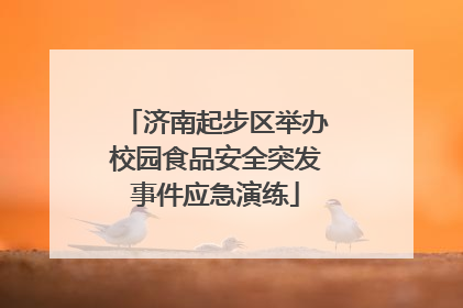 济南起步区举办校园食品安全突发事件应急演练