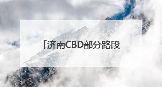 济南CBD部分路段“有灯不亮”？力争今年年底前完成移交