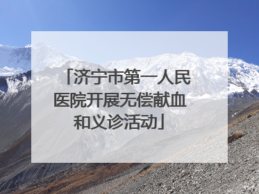 济宁市第一人民医院开展无偿献血和义诊活动