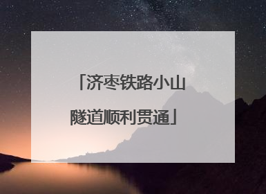 济枣铁路小山隧道顺利贯通