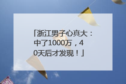 浙江男子心真大：中了1000万，40天后才发现！