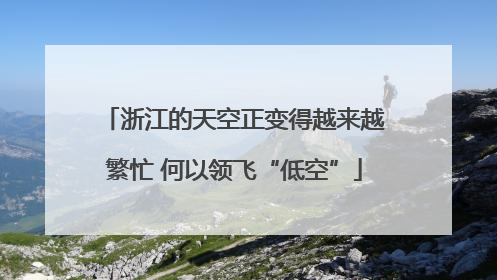 浙江的天空正变得越来越繁忙 何以领飞“低空”