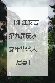 浙江安吉第九届玩水嘉年华盛大启幕