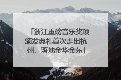 浙江重磅音乐奖项颁发典礼首次走出杭州、落地金华金东