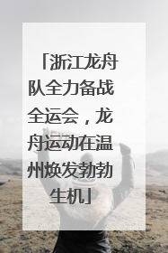 浙江龙舟队全力备战全运会，龙舟运动在温州焕发勃勃生机