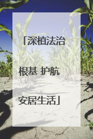深植法治根基 护航安居生活