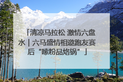 清凉马拉松 激情六盘水｜六马盛情相邀跑友赛后“嗦粉品烙锅”