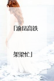 渝昆高铁架梁忙