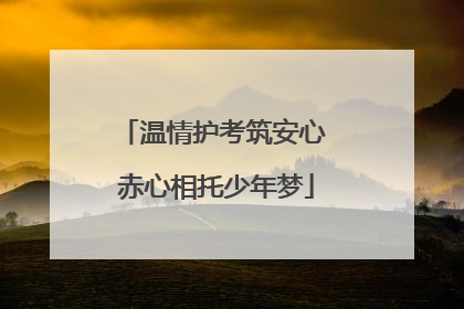 温情护考筑安心 赤心相托少年梦