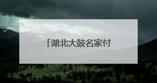 湖北大鼓名家付群刚收徒仪式秒变教学现场：活态传承薪火不断