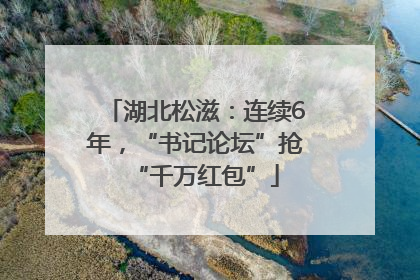 湖北松滋：连续6年，“书记论坛”抢“千万红包”