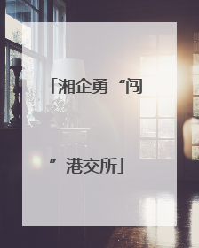 湘企勇“闯”港交所