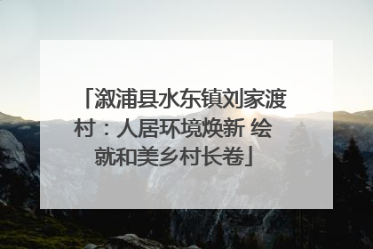 溆浦县水东镇刘家渡村：人居环境焕新 绘就和美乡村长卷