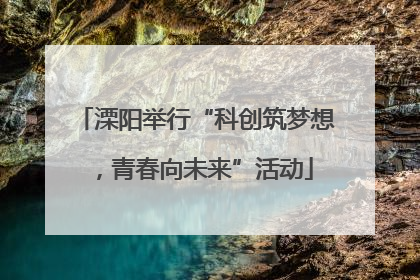 溧阳举行“科创筑梦想，青春向未来”活动