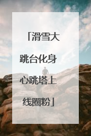 滑雪大跳台化身心跳塔上线圈粉