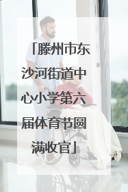 滕州市东沙河街道中心小学第六届体育节圆满收官