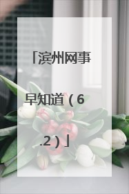 滨州网事早知道（6.2）