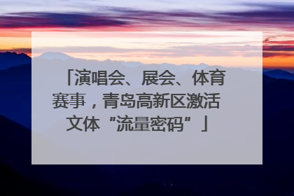 演唱会、展会、体育赛事，青岛高新区激活文体“流量密码”