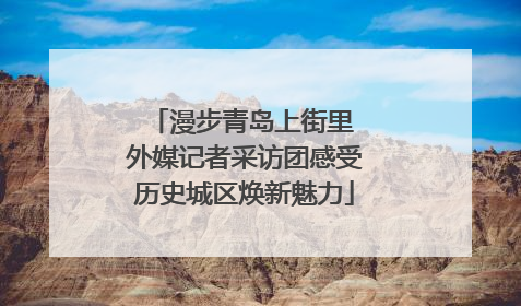 漫步青岛上街里 外媒记者采访团感受历史城区焕新魅力