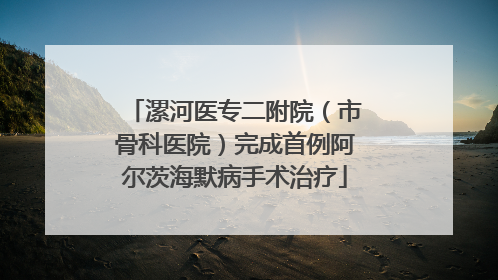 漯河医专二附院（市骨科医院）完成首例阿尔茨海默病手术治疗