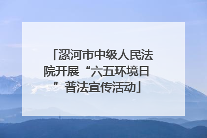 漯河市中级人民法院开展“六五环境日”普法宣传活动