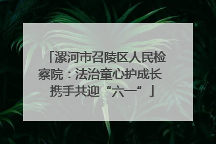 漯河市召陵区人民检察院：法治童心护成长 携手共迎“六一”