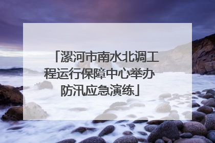 漯河市南水北调工程运行保障中心举办防汛应急演练