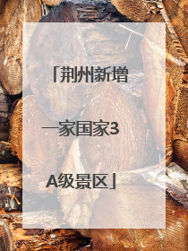 荆州新增一家国家3A级景区