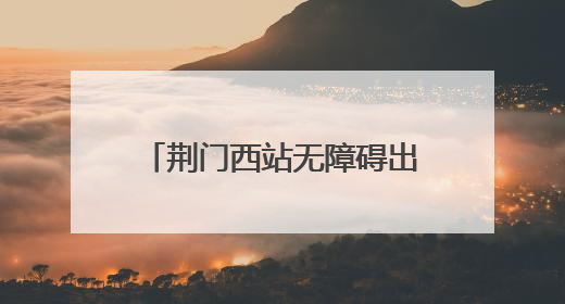荆门西站无障碍出行，助力选手顺利参加轮椅马拉松赛