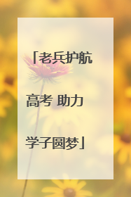 老兵护航高考 助力学子圆梦