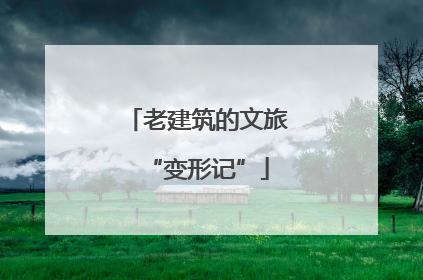 老建筑的文旅“变形记”