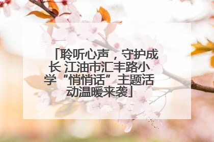 聆听心声，守护成长 江油市汇丰路小学“悄悄话”主题活动温暖来袭