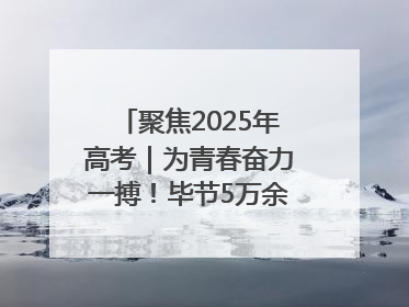 聚焦2025年高考｜为青春奋力一搏！毕节5万余名考生奔赴考场