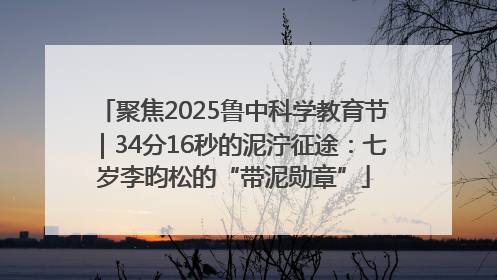 聚焦2025鲁中科学教育节｜34分16秒的泥泞征途：七岁李昀松的“带泥勋章”